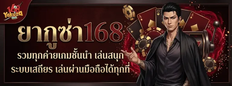 ยากูซ่า 168