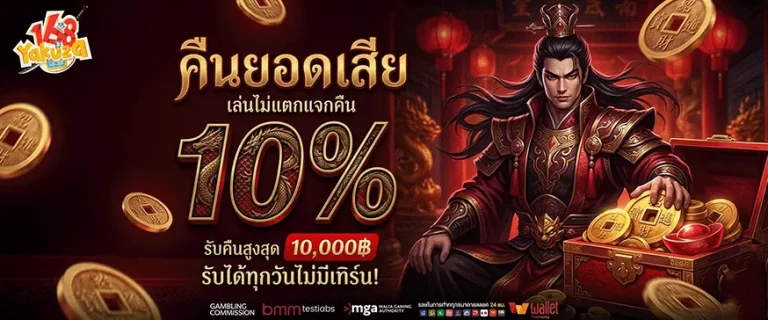 ยากูซ่า 168 คืนยอดเสีย 10%