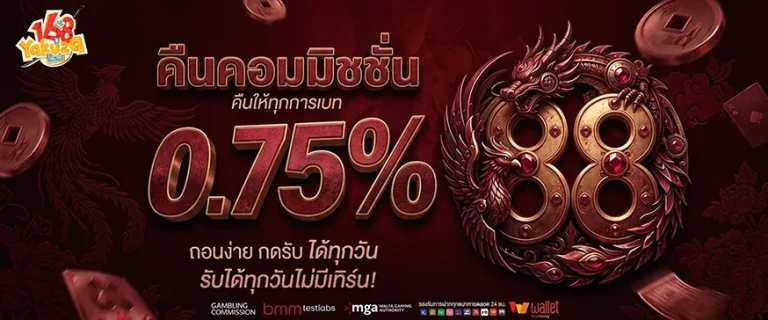 ยากูซ่า 168 คืนคอมมิชชั่น 0.75%
